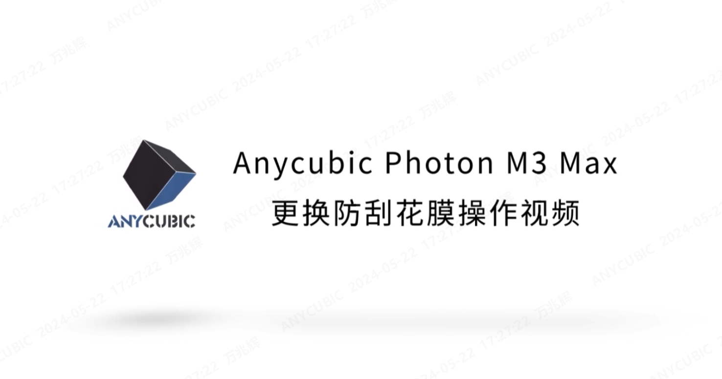 Photon M3 Max更换防刮花膜操作视频CN-240301