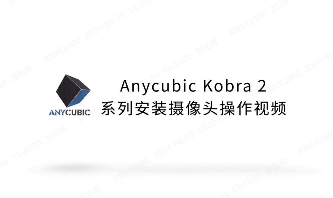 Kobra 2系列摄像头安装操作视频CN-240603