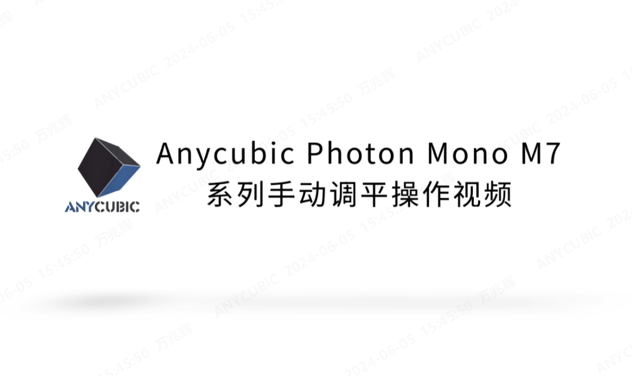 Photon Mono M7 系列手动调平操作视频CN-240604