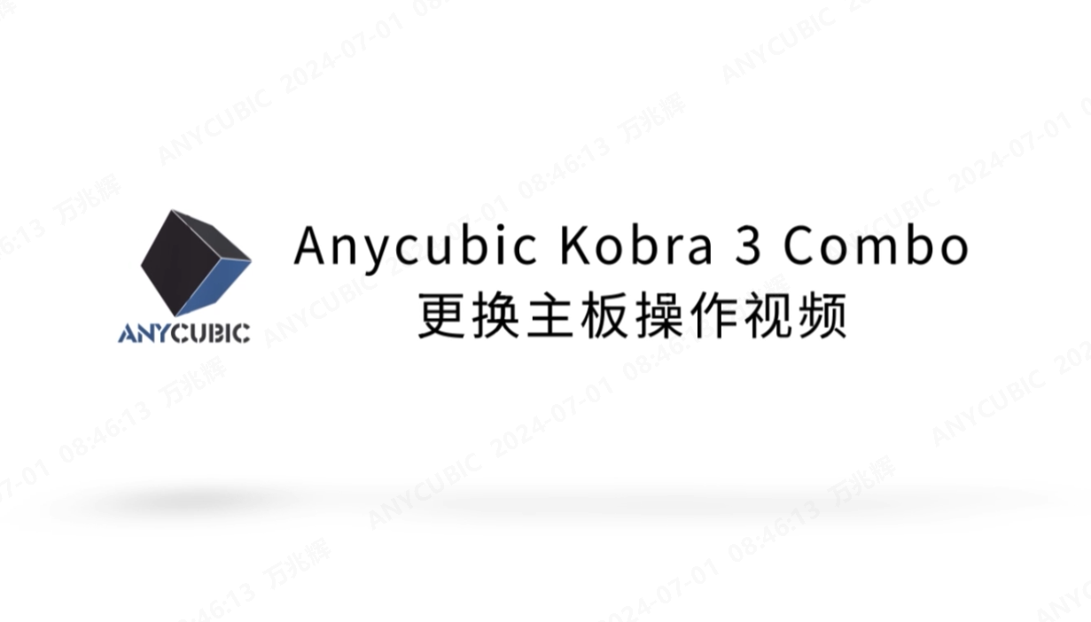 Kobra 3 Combo更换主板CN-240628