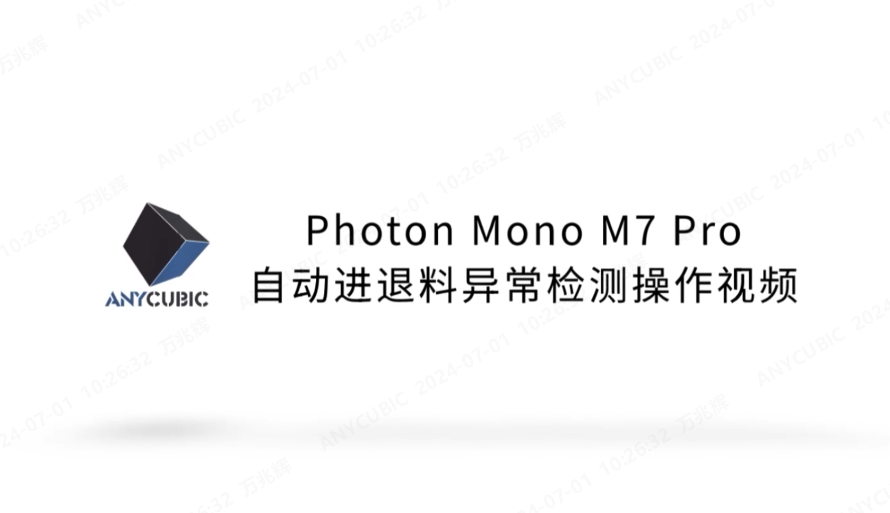 Photon Mono M7 Pro自动进退料异常检测操作视频CN-240624