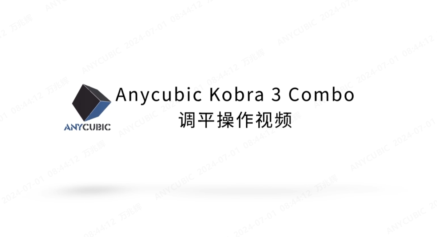 Kobra 3 Combo堵料检测操作视频CN-240624