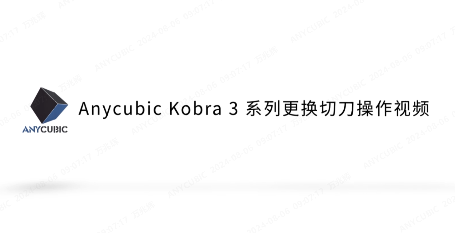 Kobra 3 Combo更换切刀操作视频 CN-240802