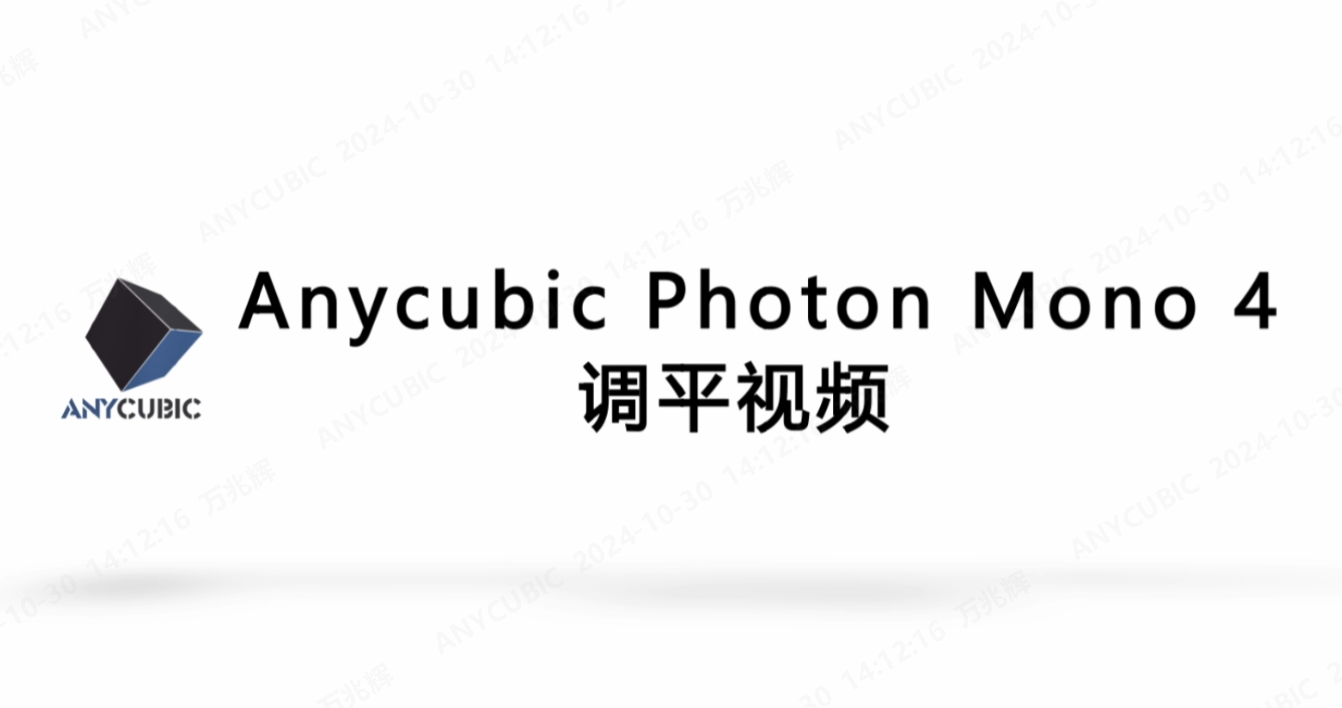 Anycubic Photon Mono 4_调平中文