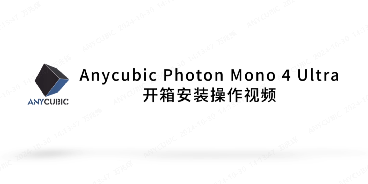 Anycubic Photon Mono 4 Ultra开箱安装操作视频