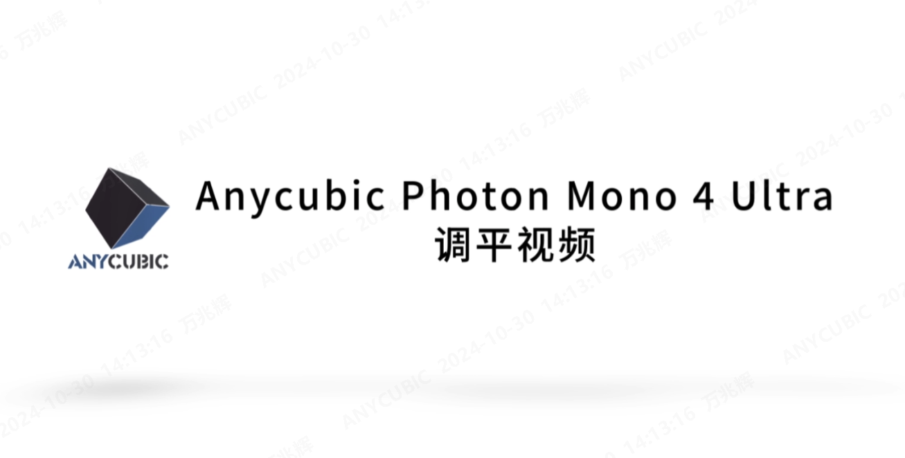 Anycubic Photon Mono 4 Ultra调平操作视频