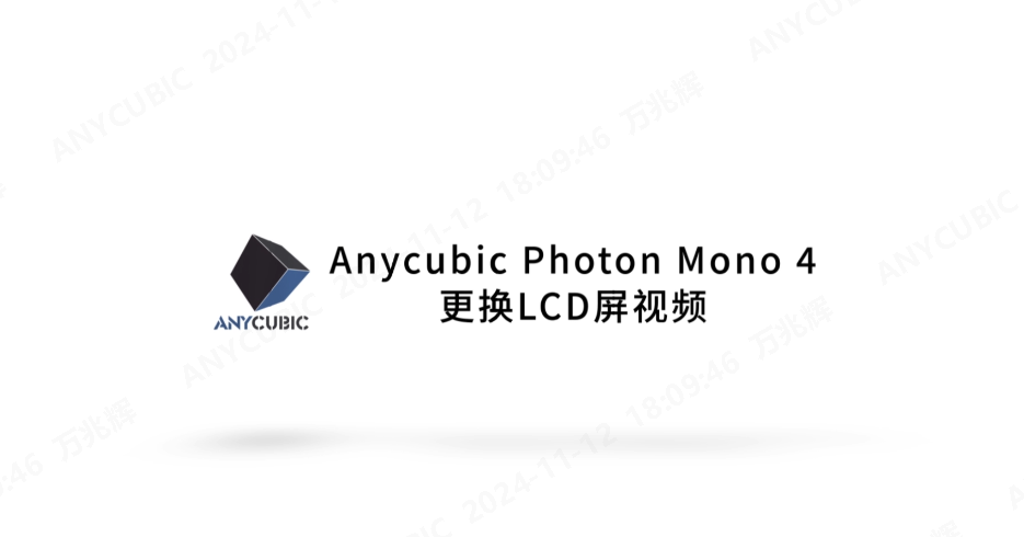 Anycubic Photon Mono 4 更换LCD视频 CN 241107