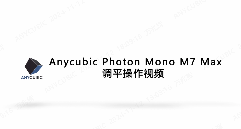 Anycubic Photon Mono M7 Max调平操作视频 CN241107