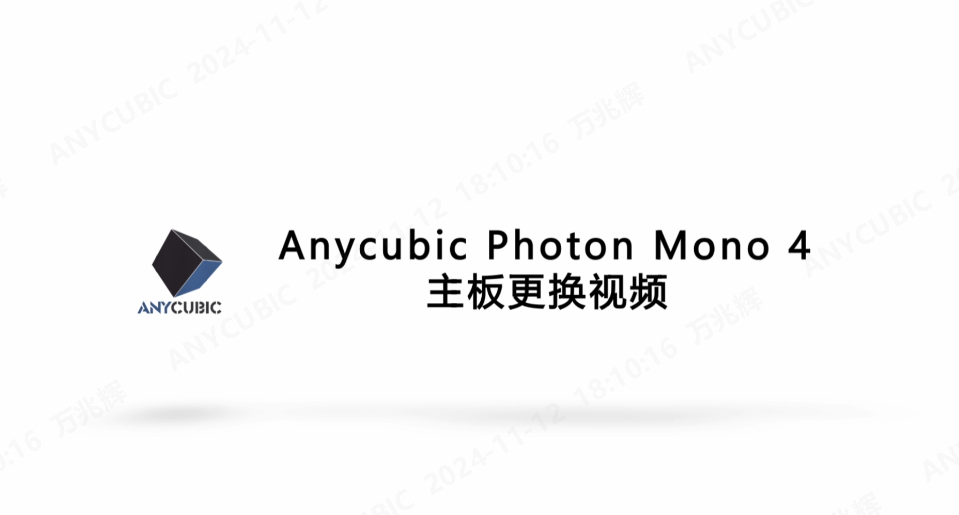 Anycubic Photon Mono 4 主板更换 CN 241104