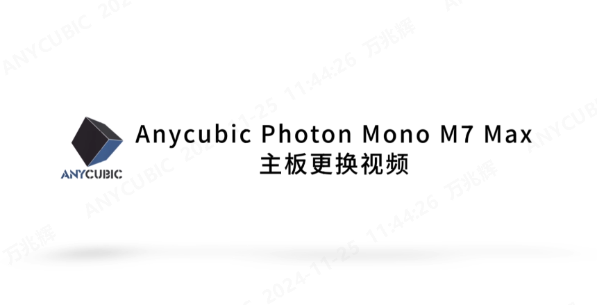 Anycubic Photon Mono 7 Max 更换主板 CN 241107